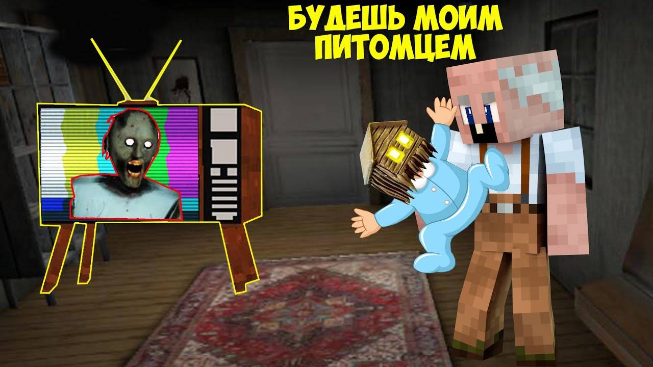 СПРЯТАЛАСЬ В ТЕЛЕВИЗОРЕ И УЗНАЛА СТРАШНУЮ ТАЙНУ ДЕДА В МАЙНКРАФТ