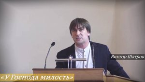 «У Господа милость» (14.09.2025) / Виктор Шатров