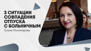 3 ситуации совпадения отпуска с больничным