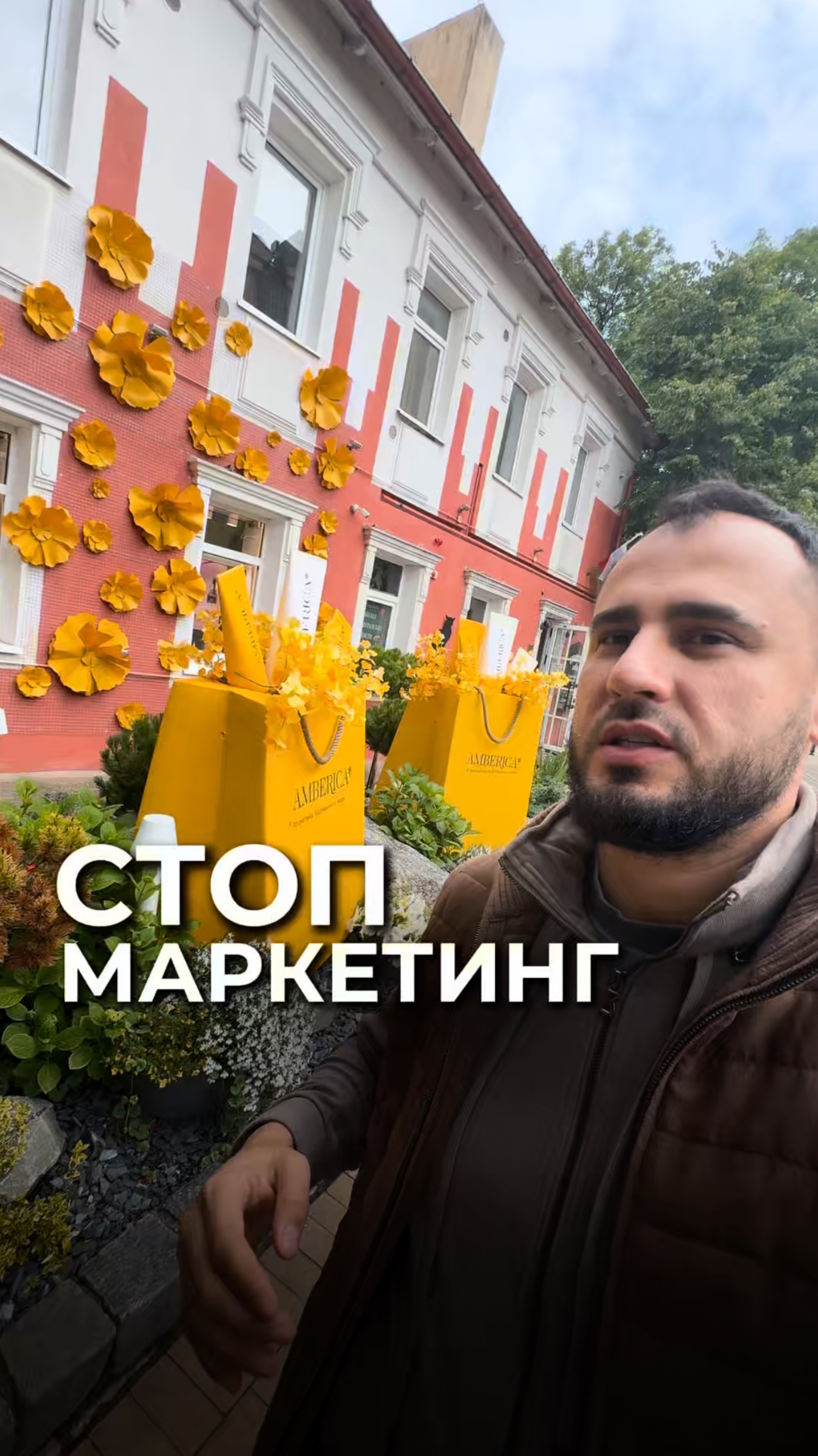 Стоп маркетинг