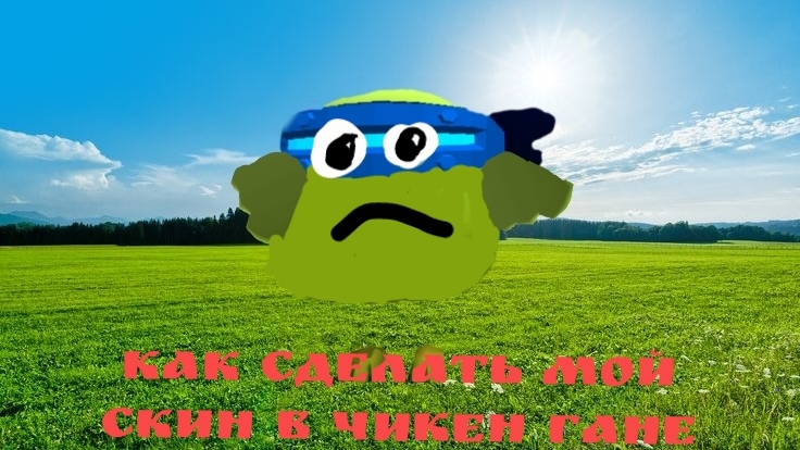 как сделать мой скин в чикен Гане смотреть онлайн