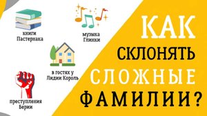 Обама, Бальзак, Берия... Как склонять сложные фамилии?