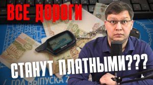 Все дороги станут платными к 2030 году?