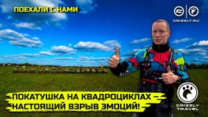 GRIZZLY TRAVEL: Покатушка на квадроциклах, которая запомнится надолго!