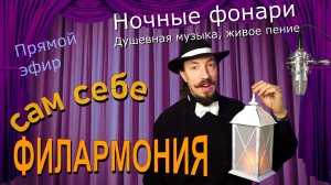Ночные фонари | Живое пение в прямом эфире | Сам себе филармония | Андрей Шевелёв