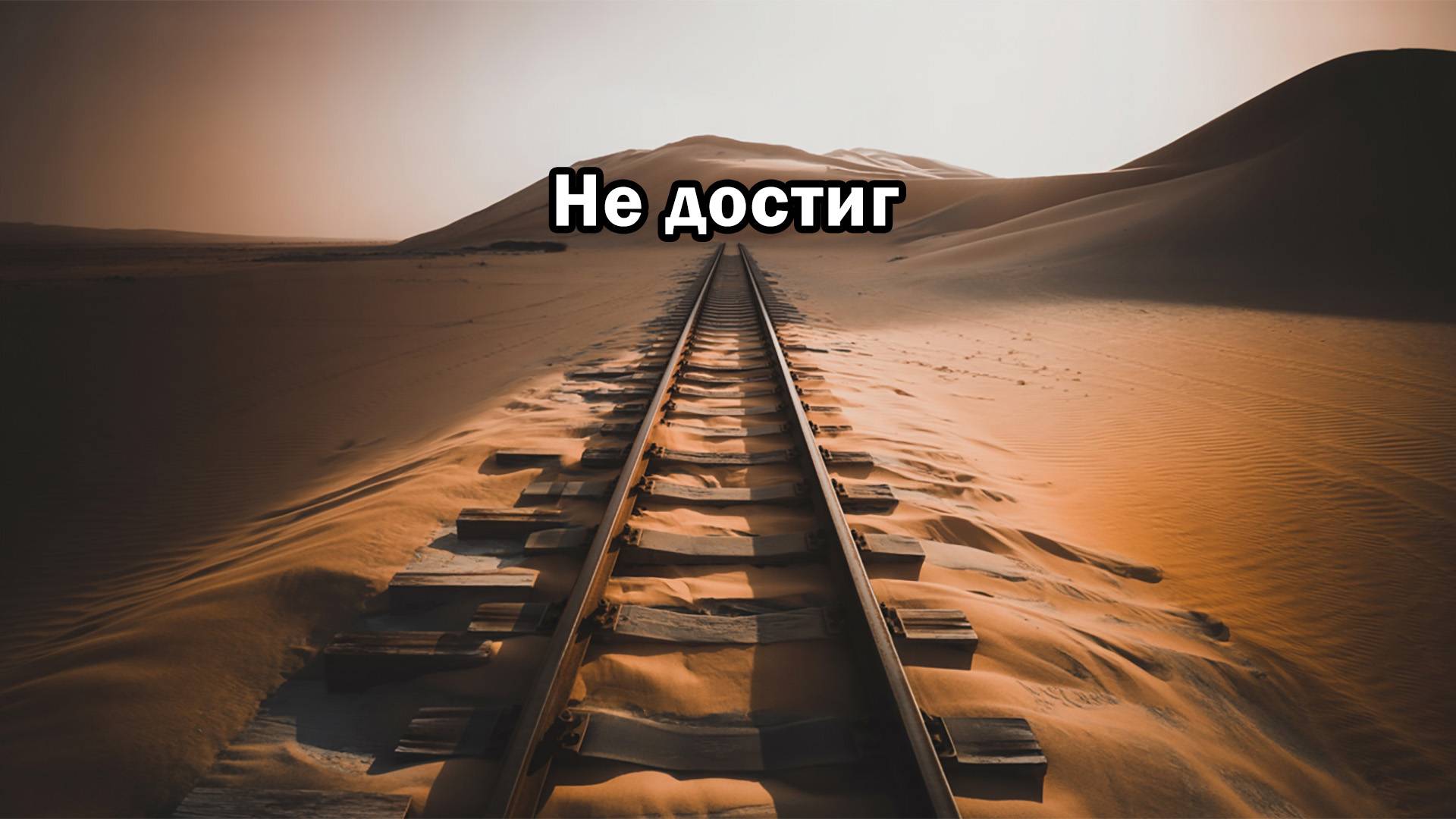 Не достиг