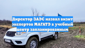 Директор ЗАЭС назвал визит экспертов МАГАТЭ в учебный центр запланированным