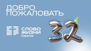 Праздничное собрание с Михаилом Кашеваровым | Церковь "Слово Жизни" Саратов | 20.09.2025