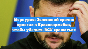 Меркурис: Зеленский срочно приехал в Красноармейск, чтобы убедить ВСУ сражаться