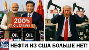 🤯💸 Шок на биржах! Новые 200% пошлин от Азии — вот почему это приговор для американской нефти