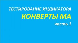 Индикатор Конверты тестирование часть 1