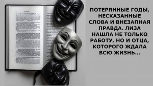 Истории из жизни. НЕСКАЗАННЫЕ СЛОВА И ВНЕЗАПНАЯ ПРАВДА Аудио рассказы, Жизненные истории слушать