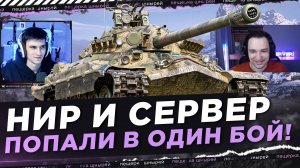 НИР И СЕРВЕР ПОПАЛИ В ОДИН БОЙ! ЧТО БЫЛО?