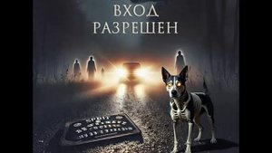 Мертвым вход разрешен_книга-5. Паранормальные явления. Исследования необъяснимого. Мистика.