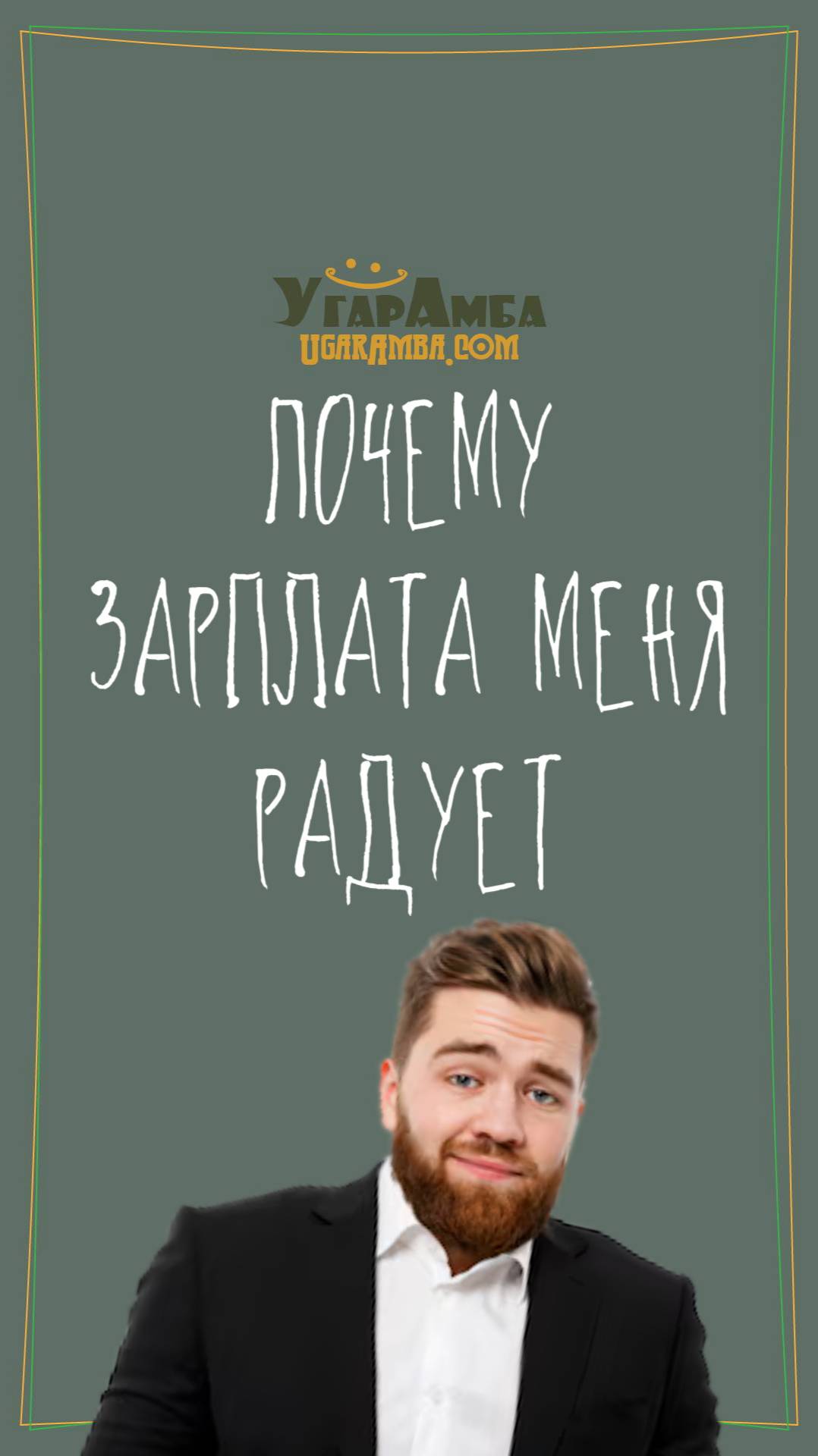 Почему зарплата меня радует