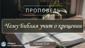 Чему Библия учит о крещении |  Христианские проповеди АСД | Палий Ярослав Иванович