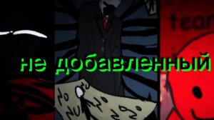 не добавленный убийцы в форсакен