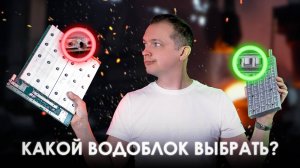 КАКОЙ ВОДОБЛОК ВЫБРАТЬ? ПРЕИМУЩЕСТВА НОВЫХ ЛИТЫХ ВОДОБЛОКОВ ОТ WORLD OF MINING