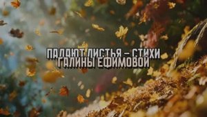 ПАДАЮТ ЛИСТЬЯ