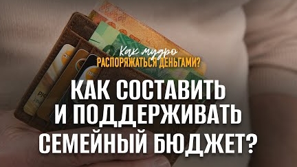 Как составить и поддерживать семейный бюджет? | Семинар по финансам