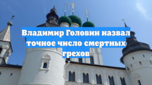 Владимир Головин назвал точное число смертных грехов