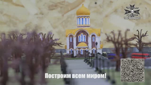 Мемориальный комплекс в честь Чёрных гусар. Построим храм всем миром! смотреть онлайн