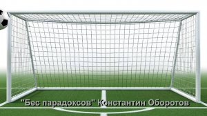 05. Песня тренера провинциальной футбольной команды "Факел" "В штангу!". Константин Оборотов.