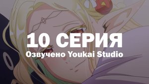 Эльф Эдомаэ / Edomae Elf - 10 серия | Youkai Studio