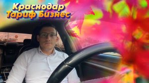 Тариф Бизнес|Краснодар| Пятница 19ое