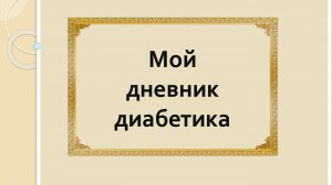 29.09.25. Мой дневник диабетика.