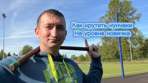 Как владеть нунчаками на уровне новичка