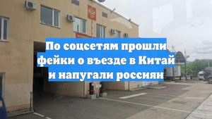 По соцсетям прошли фейки о въезде в Китай и напугали россиян