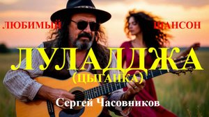 Луладджа! Сергей Часовников