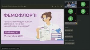 Вебинар. ФЕМОФЛОР®II