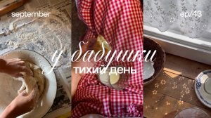 осенний день у бабушки в деревне 🌻 утренняя рутина, тихий влог, деревенская жизнь, вечерняя рутина