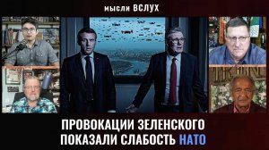 Действия Украины обнажили беспомощность НАТО. Скотт Риттер