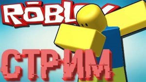 ИГРАЕМ В РОБЛОКС!