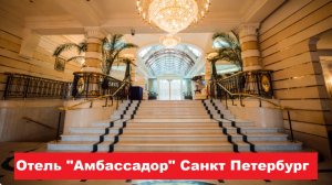 Отель "Амбассадор" Санкт Петербург. Лучшие отели, хостелы, и гостиницы СПБ. Обзор и отзывы