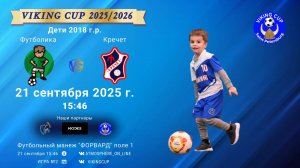 ФК "Футболика" - ФК "Кречет"/VIKING CUP, Игра №2, 21-09-2025 15:46