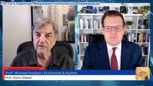 Гленн Дизен - Майкл Хадсон: Стокгольмский синдром Европы