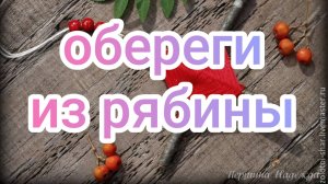 Обереги из рябины