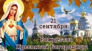 С рождеством Пресвятой Богородицы. Музыкальная открытка поздравление.