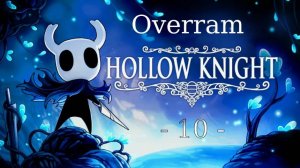 Hollow Knight \ Полый рыцарь - 10 -