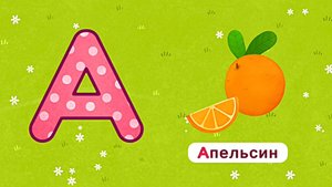 Азбука для детей от буквы А до В