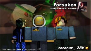 В первые играю в forsaken. Теперь за мной гонится красное чучело.🍳