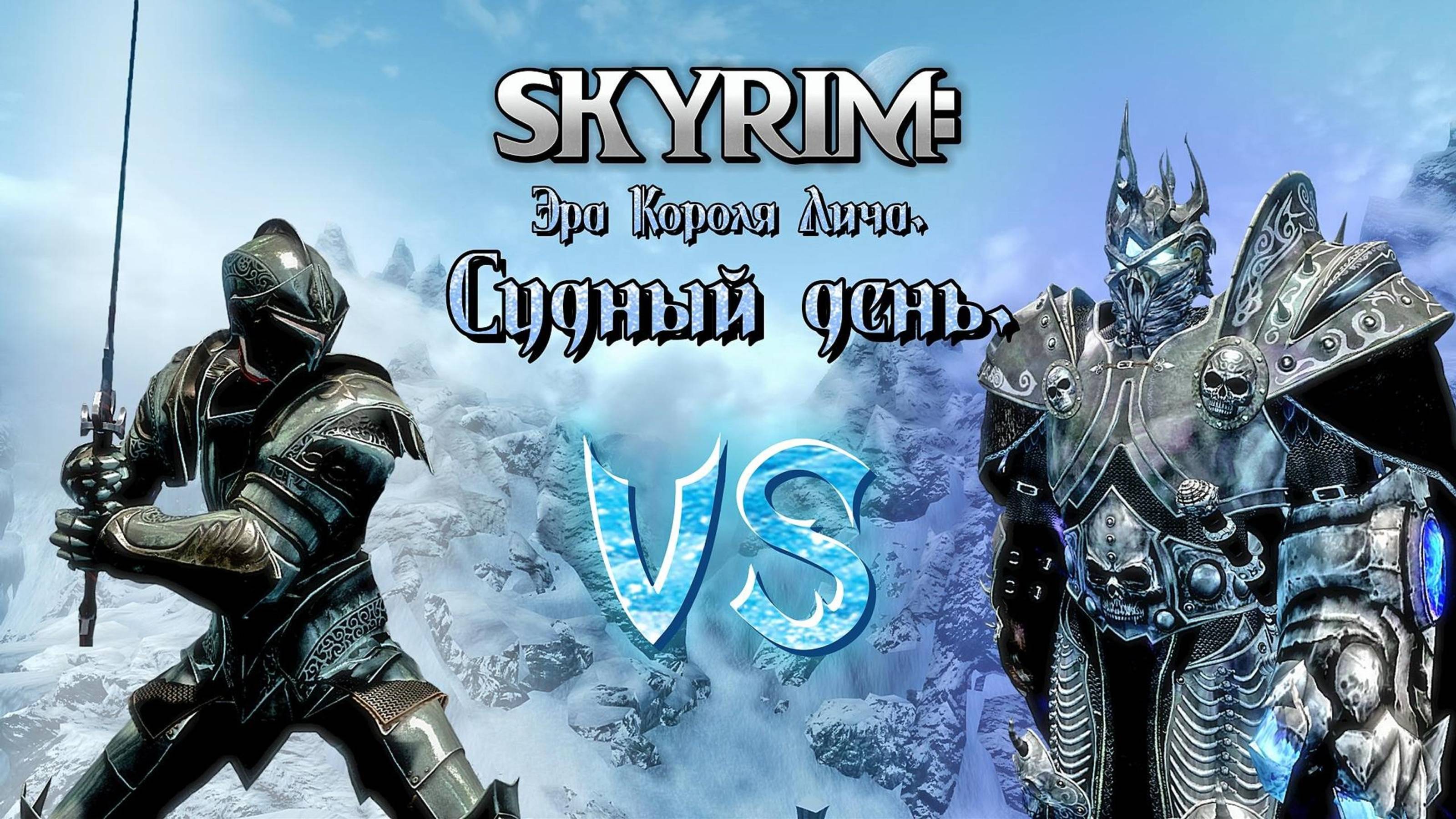 Skyrim: Эра Короля Лича Судный День!