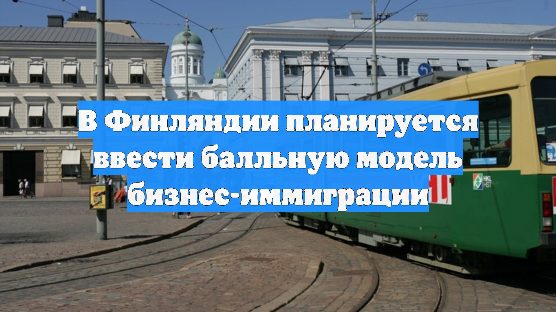 В Финляндии планируется ввести балльную модель бизнес-иммиграции