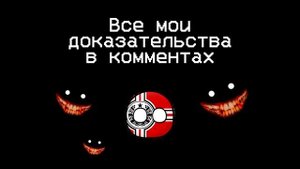 Все мои доказательства в комментах