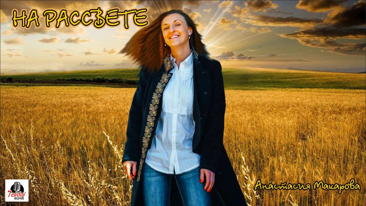 АНАСТАСИЯ МАКАРОВА - НА РАССВЕТЕ