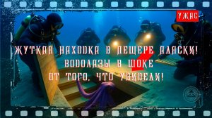 ЖУТКАЯ НАХОДКА В ПЕЩЕРЕ АЛЯСКИ, ВОДОЛАЗЫ В ШОКЕ ОТ ТОГО ЧТО ОНИ УВИДЕЛИ